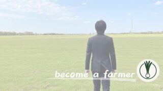 退職しました！脱サラ就農を目指す38歳が会社を去った心境を語る 