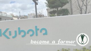 クボタの株主総会に参加！日本を代表する農機メーカーの現状について感じたこと 