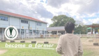 農家と縁もゆかりもない人間が農業をするには？脱サラ就農を目指す男が取った行動の軌跡 