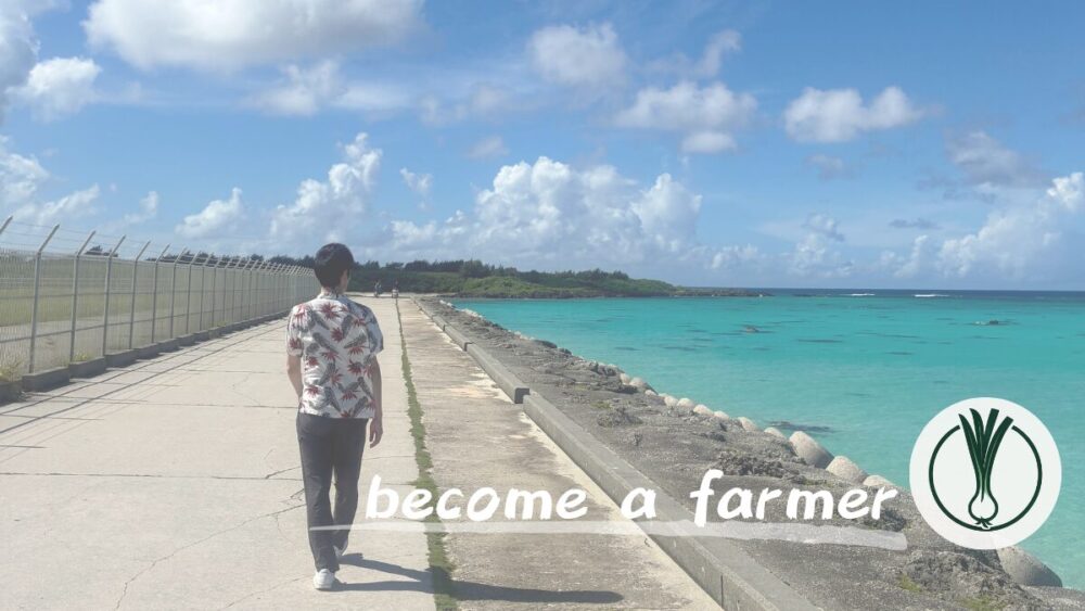 【みすぼらしい格好をしているくらいで丁度いい】先輩農家から伺った学びのある言葉