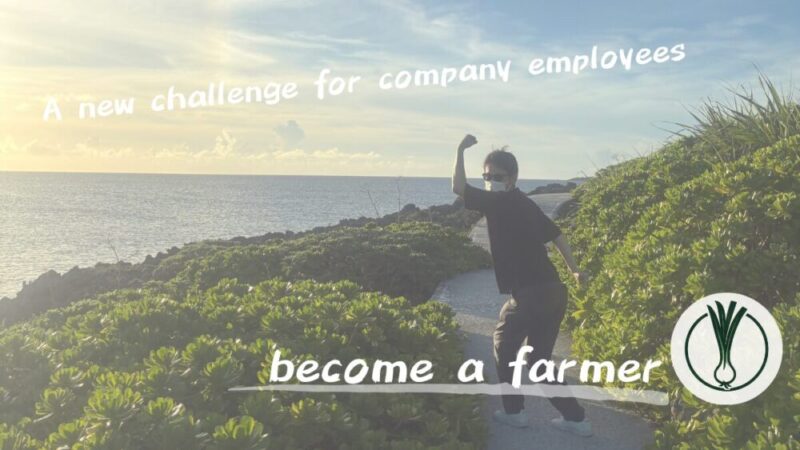 これまで農業に縁のなかった会社員が脱サラして農家を目指す物語 